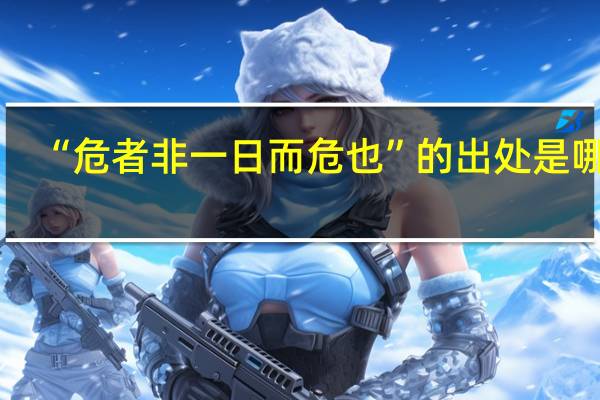 “危者非一日而危也”的出处是哪里