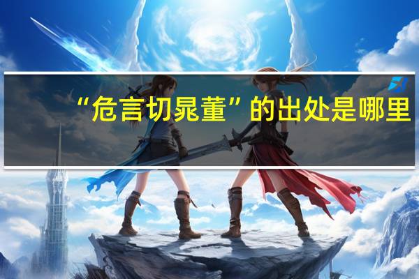 “危言切晁董”的出处是哪里