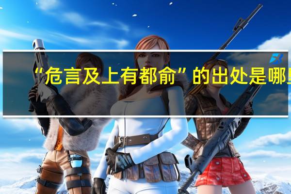 “危言及上有都俞”的出处是哪里