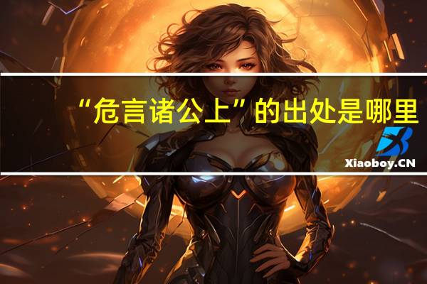 “危言诸公上”的出处是哪里