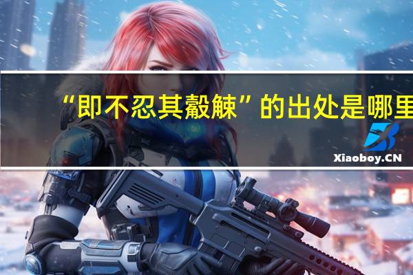 “即不忍其觳觫”的出处是哪里