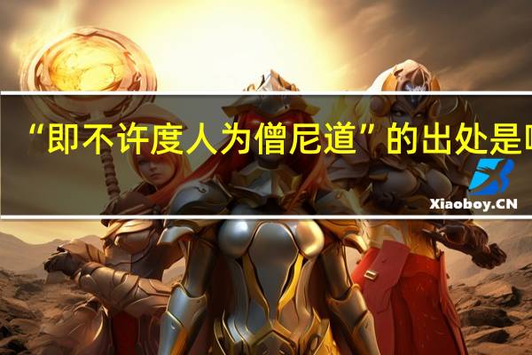“即不许度人为僧尼道”的出处是哪里