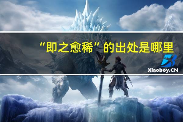 “即之愈稀”的出处是哪里