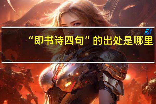 “即书诗四句”的出处是哪里