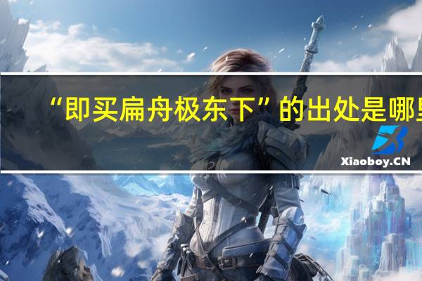 “即买扁舟极东下”的出处是哪里