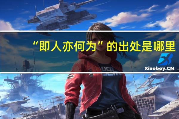 “即人亦何为”的出处是哪里