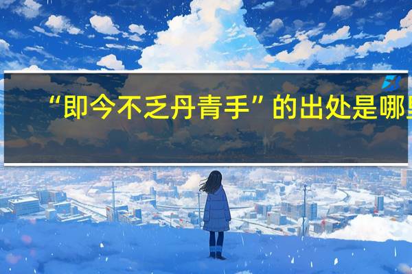 “即今不乏丹青手”的出处是哪里