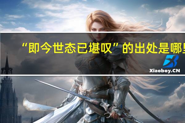 “即今世态已堪叹”的出处是哪里