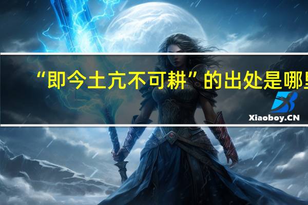 “即今土亢不可耕”的出处是哪里