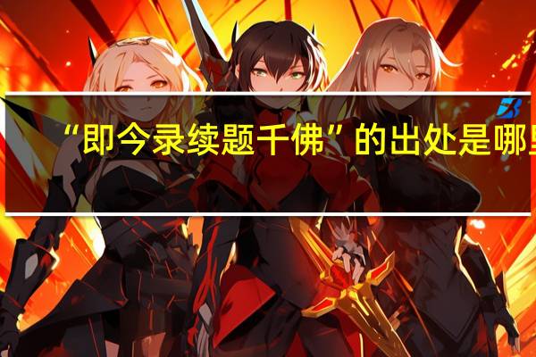 “即今录续题千佛”的出处是哪里