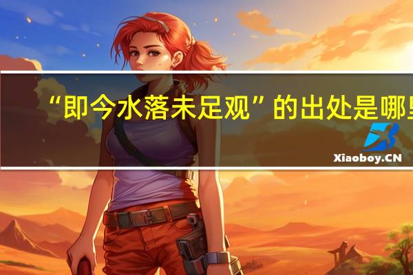 “即今水落未足观”的出处是哪里