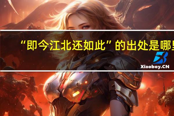 “即今江北还如此”的出处是哪里