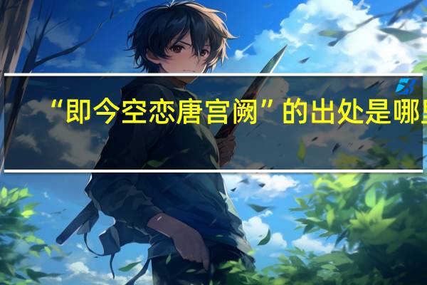 “即今空恋唐宫阙”的出处是哪里