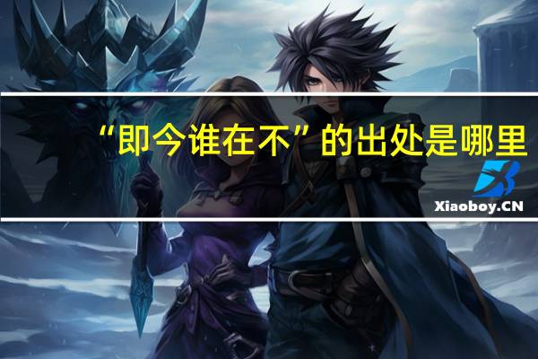 “即今谁在不”的出处是哪里