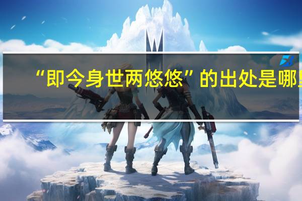 “即今身世两悠悠”的出处是哪里