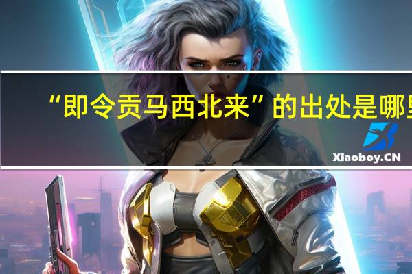 “即令贡马西北来”的出处是哪里