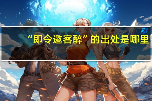 “即令邀客醉”的出处是哪里