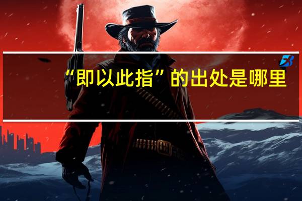 “即以此指”的出处是哪里