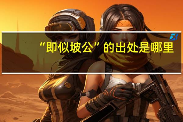 “即似坡公”的出处是哪里