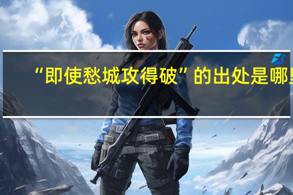 “即使愁城攻得破”的出处是哪里