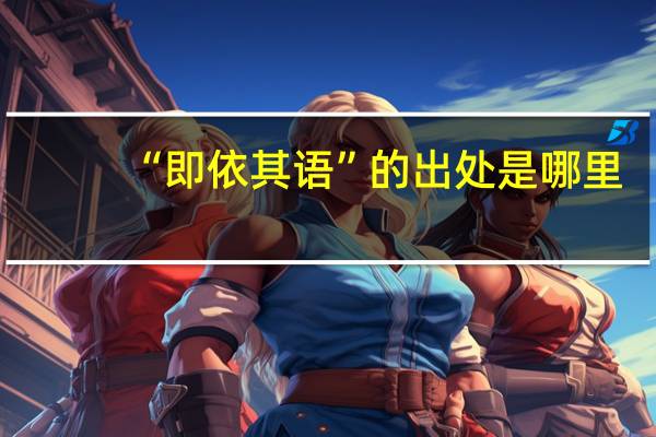 “即依其语”的出处是哪里
