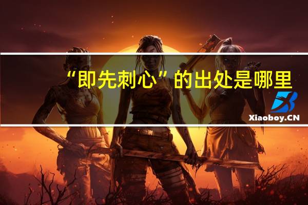 “即先刺心”的出处是哪里