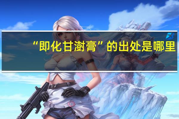 “即化甘澍膏”的出处是哪里