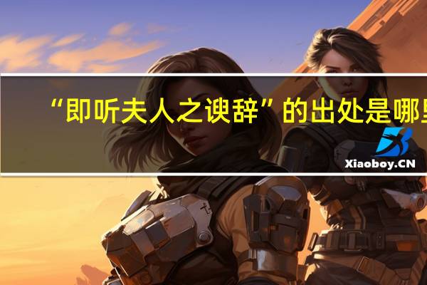 “即听夫人之谀辞”的出处是哪里