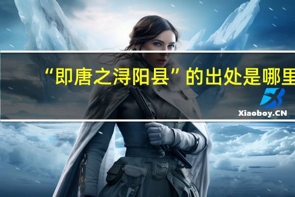 “即唐之浔阳县”的出处是哪里