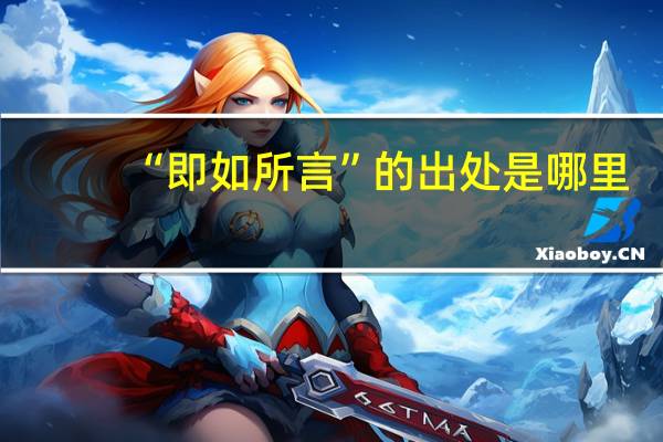 “即如所言”的出处是哪里