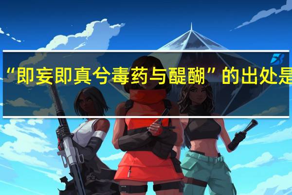 “即妄即真兮毒药与醍醐”的出处是哪里