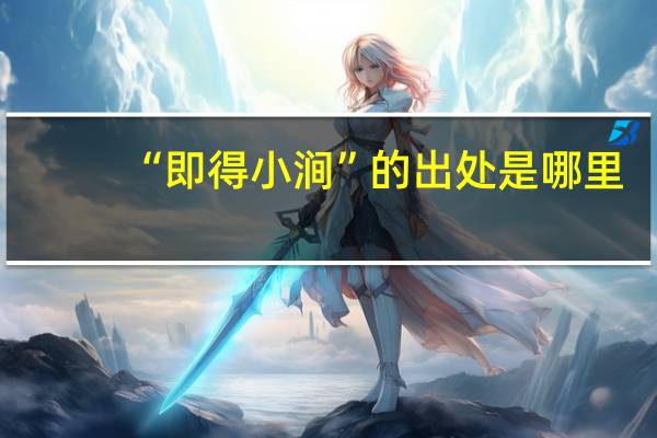 “即得小涧”的出处是哪里