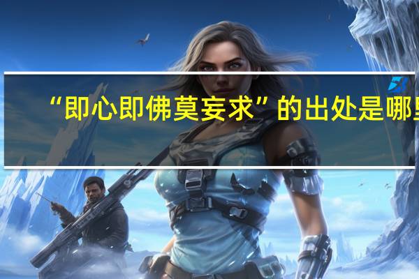 “即心即佛莫妄求”的出处是哪里