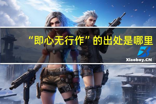 “即心无行作”的出处是哪里