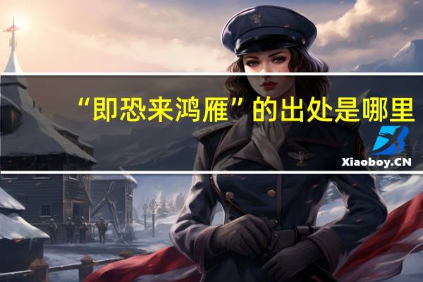 “即恐来鸿雁”的出处是哪里