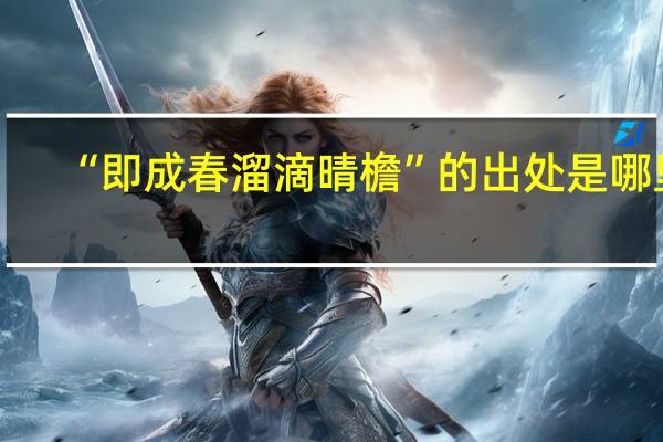 “即成春溜滴晴檐”的出处是哪里