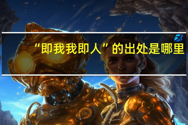 “即我我即人”的出处是哪里