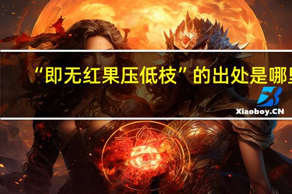 “即无红果压低枝”的出处是哪里