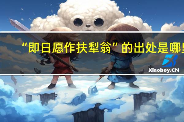 “即日愿作扶犁翁”的出处是哪里