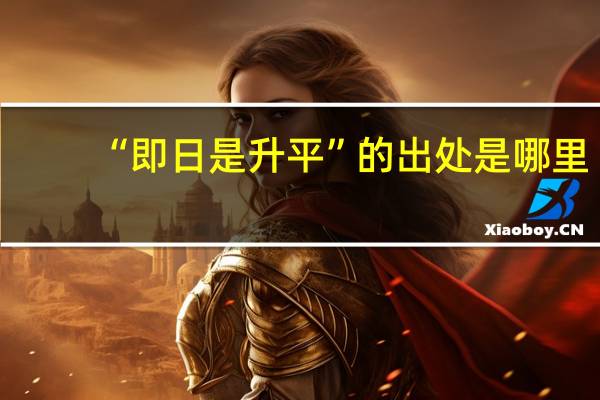 “即日是升平”的出处是哪里