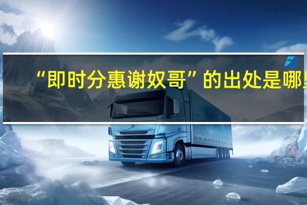 “即时分惠谢奴哥”的出处是哪里