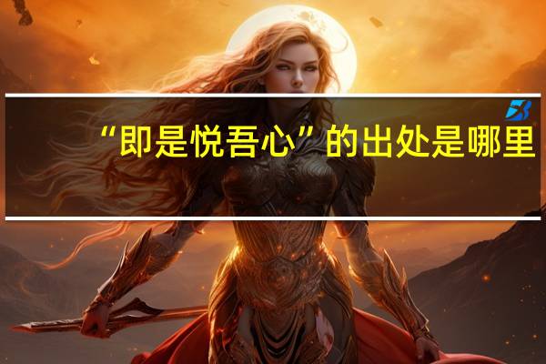 “即是悦吾心”的出处是哪里