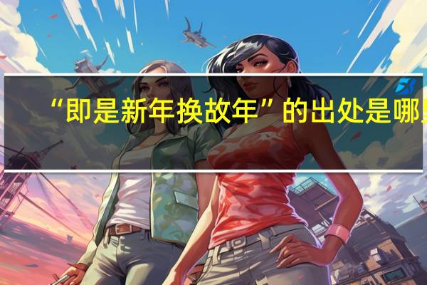 “即是新年换故年”的出处是哪里