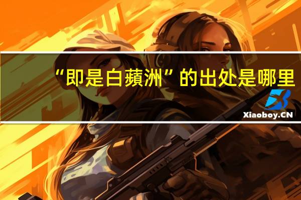 “即是白蘋洲”的出处是哪里