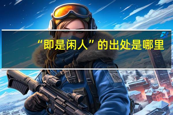 “即是闲人”的出处是哪里