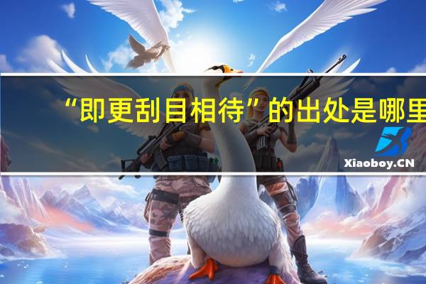 “即更刮目相待”的出处是哪里