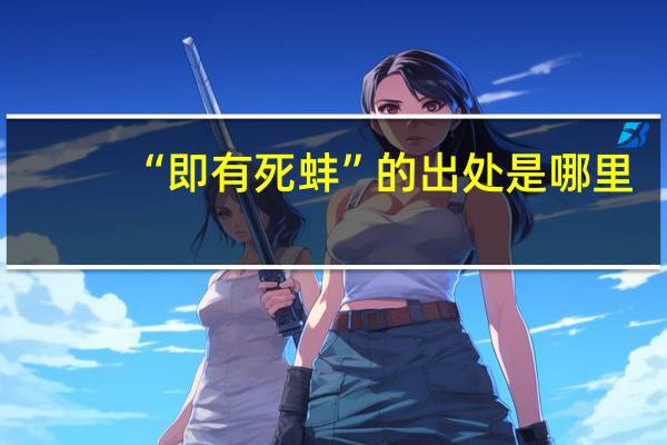 “即有死蚌”的出处是哪里