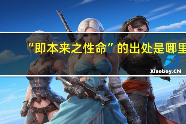 “即本来之性命”的出处是哪里