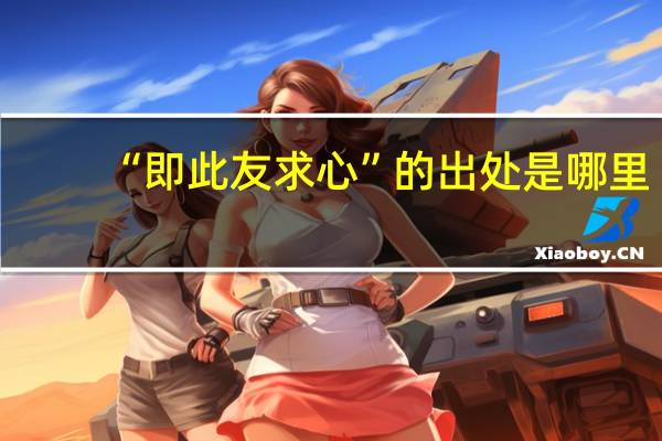 “即此友求心”的出处是哪里