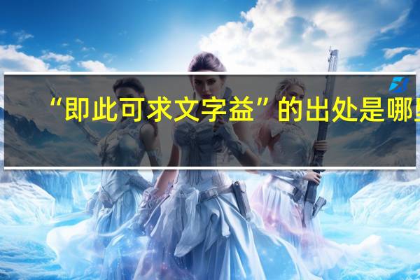 “即此可求文字益”的出处是哪里
